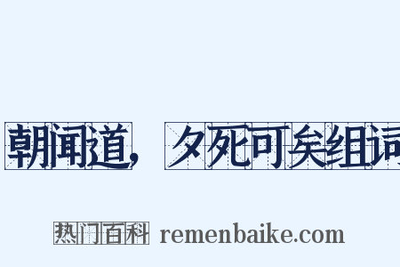 朝闻道，夕死可矣组词是什么意思的图片